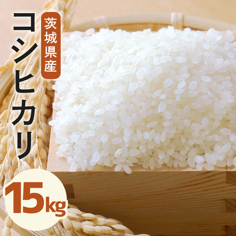 令和7年度産 みねしまふぁーむ 常陸牛農家が育てるコシヒカリ 15kg コシヒカリ 低農薬 低化学肥料 米 発送直前に精米 精米 コシヒカリ米 茨城県産 白米 お米 コメ おこめ こめ こしひかり 有