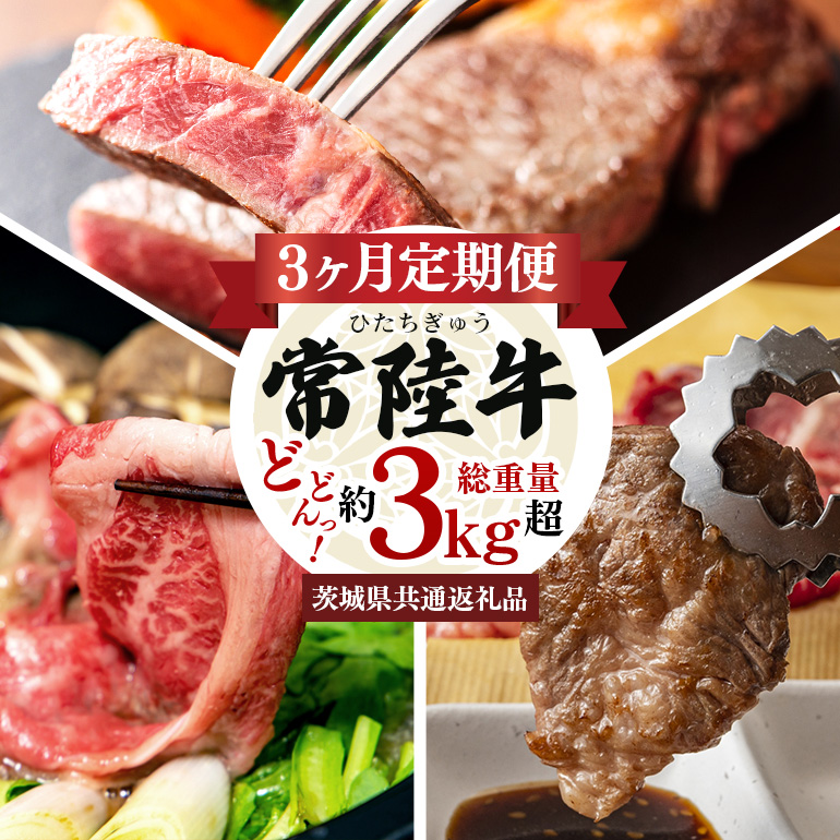 3ヵ月定期便 常陸牛どどーんっ!と定期便 総重量約3Kg超え 茨城県共通返礼品 常陸牛 ステーキ 切り落とし すき焼き 焼肉 黒毛和牛 最高級ブランド お中元 牛肉 上品な脂の甘さ 牛丼 肉ギフ