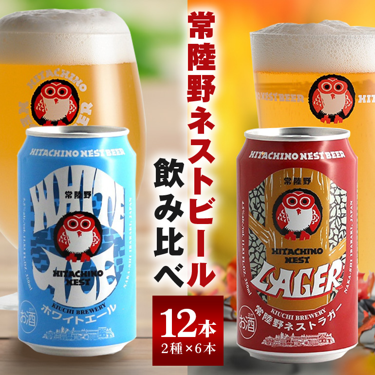 常陸野ネストビール 缶 ふるさと12本セット 常陸野ネストホワイトエール 常陸野ネストラガー クラフトビール 地ビール ご当地ビール お中元 ギフト 残暑見舞い お誕生日祝い ビールギフト