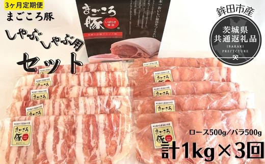 3ヶ月定期便 まごころ豚 1Kg×3回 しゃぶしゃぶ用セット ブランド豚 銘柄豚 茨城県 鉾田市産 ロース バラ 2種類 茨城県産 国産 最高級 セット 肩ロース バラ肉 しゃぶしゃぶ 焼肉 ご自宅用 贈