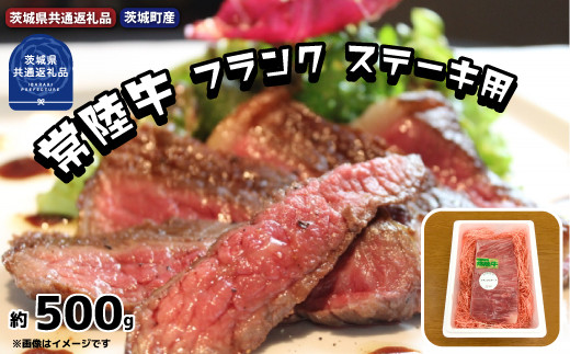 常陸牛 黒毛和牛 希少部位 フランク ステーキ用 約500g 銘柄牛 きめ細い 柔らかい 豊かな風味 黒毛和牛 A4ランク A5ランク ブランド牛 茨城 国産 霜降り 牛肉 冷凍 ギフト 内祝い 誕生日 お中元