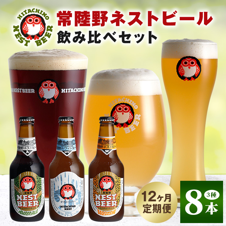 常陸野ネストビール 定期便 定番飲み比べ8本セット12か月分 飲み比べ 詰め合わせ 飲み比べセット クラフトビール 地ビール ご当地ビール 御中元 お中元 ギフト 残暑見舞い お誕生日祝い ビ