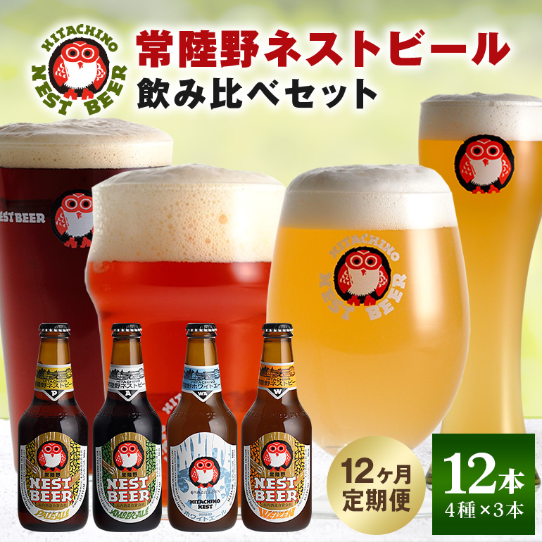 常陸野ネストビール 定期便 定番飲み比べ12本セット12か月分 飲み比べ 詰め合わせ 飲み比べセット クラフトビール 地ビール ご当地ビール 御中元 お中元 ギフト 残暑見舞い お誕生日祝い ビ