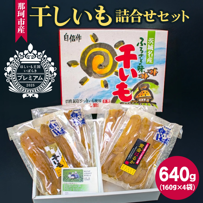 那珂市産 干しいも詰め合わせセット 4袋 泉種平切り 160g×2袋 紅はるか種平切り 160g×2袋 干しいも 干し芋 ほし芋 ほしいも さつまいも さつま芋 お菓子 ギフト 和菓子 ビタミン ミネラル 国産