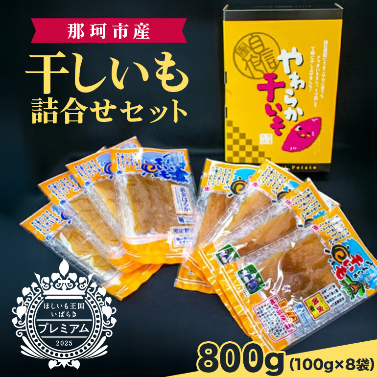 那珂市産 干しいも詰め合わせセット 8袋 泉種平切り 100g×4袋 紅はるか種平切り 100g×4袋 干しいも 干し芋 ほし芋 ほしいも さつまいも さつま芋 お菓子 ギフト 和菓子 ビタミン ミネラル 国産