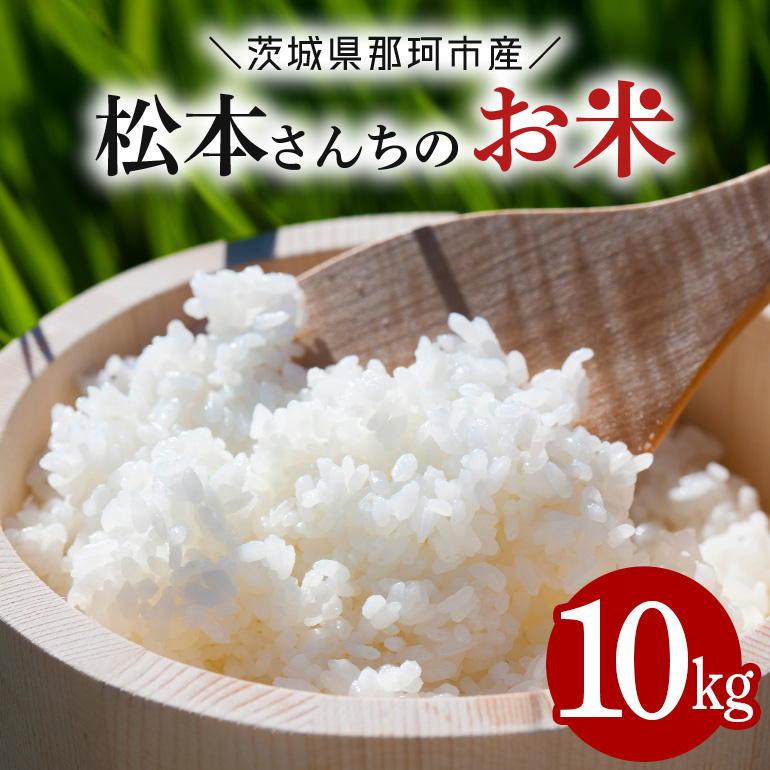 【令和7年度産】 松本さんちのお米10kg茨城県那珂市26000米・パン白米