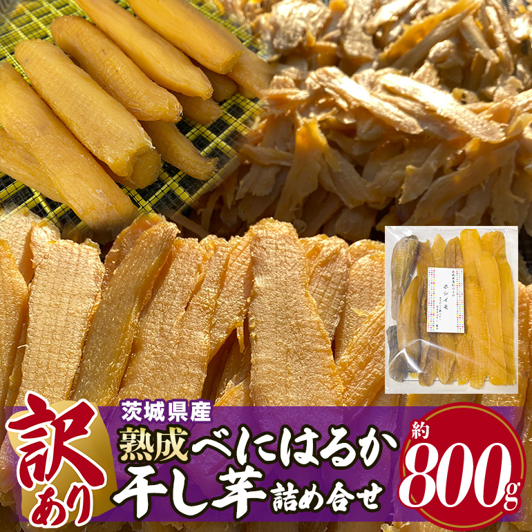 訳あり品!茨城県産熟成べにはるか干し芋詰め合わせ(平干し、丸干し、切り落とし) 800g 干し芋 ほしいも さつまいも サツマイモ 芋 いも 茨城県 那珂市 B15-007茨城県那珂市7000野菜・きのこじ