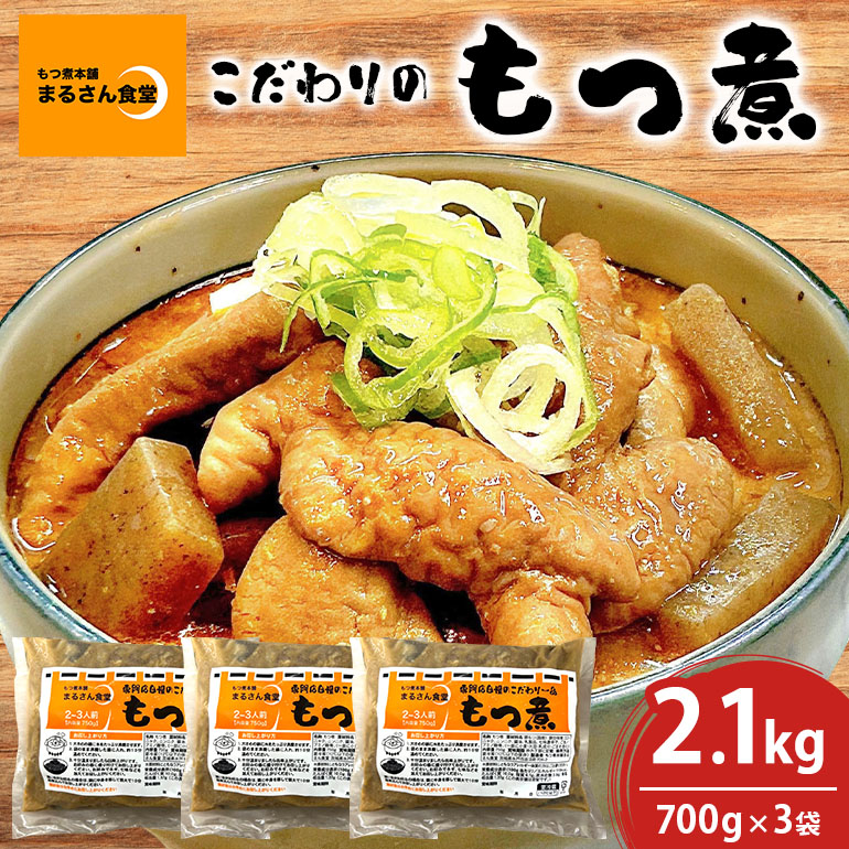 「もつ煮本舗 まるさん食堂」 もつ煮 700g(2〜3人前)×3袋 B17-003茨城県那珂市12000鍋セット・総菜・加工食品総菜