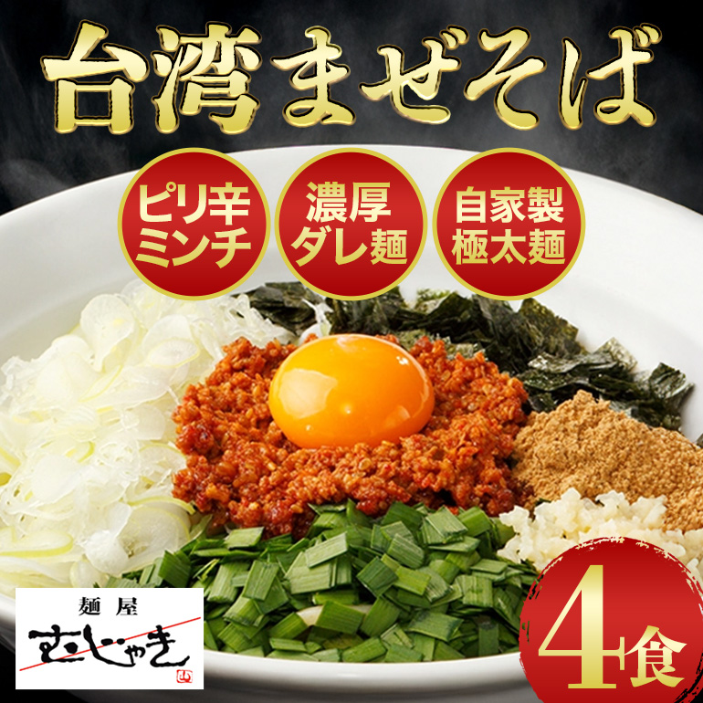 麺屋むじゃき 台湾まぜそば 4食セット (那珂市・小美玉市共通返礼品) B17-004茨城県那珂市18000麺その他 麺