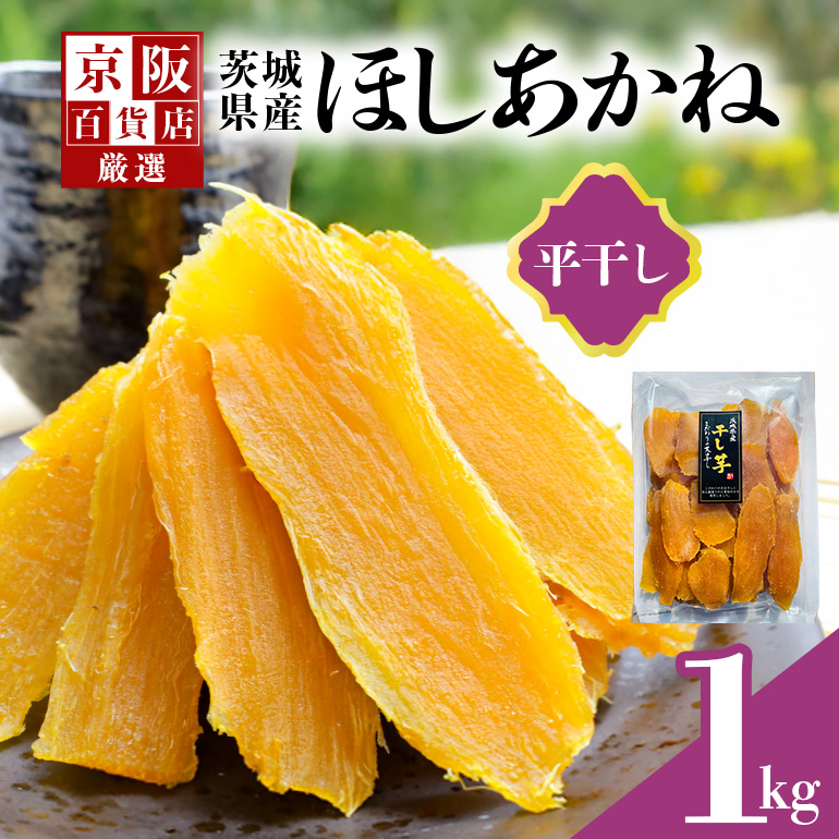 【京阪百貨店厳選】茨城県産ほしあかね平干し 1kg 干し芋 ほしいいも 芋 さつま芋 サツマイモ さつまいも 干しいも B18-015茨城県那珂市13000菓子・スイーツその他 和菓子