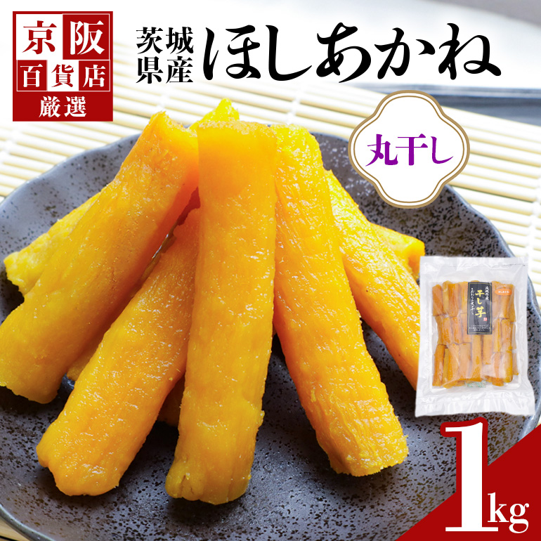 【京阪百貨店厳選】茨城県産ほしあかね丸干し 1kg 干し芋 ほしいいも 芋 さつま芋 サツマイモ さつまいも 干しいも B18-016茨城県那珂市14000菓子・スイーツその他 和菓子