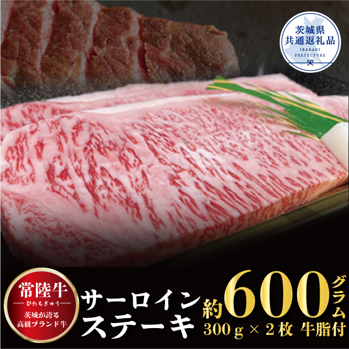 サーロインステーキ 常陸牛ステーキ600g 300g×2枚 常陸牛 牛脂付 茨城県共通返礼品焼肉 お肉 食材 和牛 黒毛和牛 最高級ブランド お中元 上品な脂の甘さ 霜降り ブランド牛 国産牛 茨城 贈答