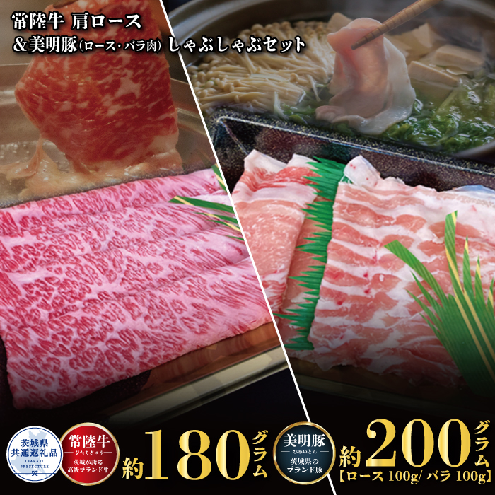 しゃぶしゃぶセット 常陸牛180g・美明豚200g 銘柄牛 きめ細い 柔らかい 豊かな風味 黒毛和牛 A4ランク A5ランク ブランド牛 茨城 国産 黒毛和牛 霜降り 牛肉 冷凍 ギフト 内祝い 誕生日 お中元