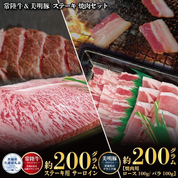ステーキ焼肉セット 常陸牛ステーキ200g・美明豚焼肉用200g 銘柄牛 きめ細い 柔らかい 豊かな風味 黒毛和牛 A4ランク A5ランク ブランド牛 ブランド豚 銘柄豚 国産 黒毛和牛 霜降り 牛肉 冷凍