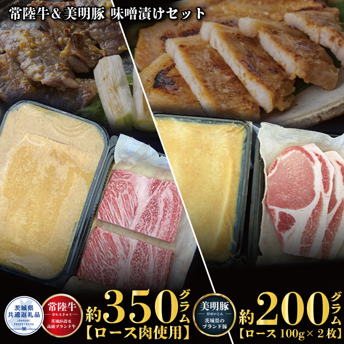 味噌漬けセット 常陸牛味噌漬け350g・美明豚味噌漬け200g 銘柄牛 きめ細い 柔らかい 豊かな風味 黒毛和牛 A4ランク A5ランク ブランド牛 茨城 国産 黒毛和牛 霜降り 牛肉 冷凍 お中元 贈り物 お