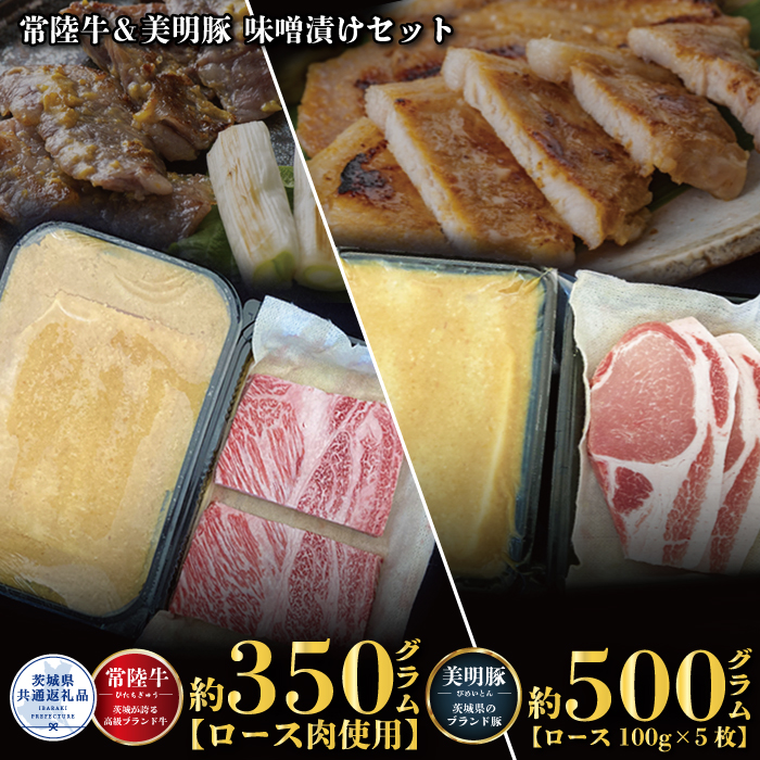 味噌漬けセット 常陸牛味噌漬け350g・美明豚味噌漬け500g 銘柄牛 きめ細い 柔らかい 豊かな風味 黒毛和牛 A4ランク A5ランク ブランド牛 茨城 国産 黒毛和牛 霜降り 牛肉 冷凍 ギフト 誕生日 お