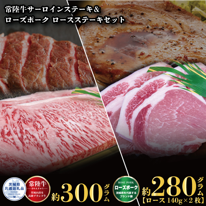 ステーキセット 常陸牛300g・ローズポーク280g 銘柄牛 きめ細い 柔らかい 豊かな風味 黒毛和牛 A4ランク A5ランク ブランド牛 ブランド豚 銘柄豚 茨城 国産 黒毛和牛 霜降り 牛肉 冷凍 お中元