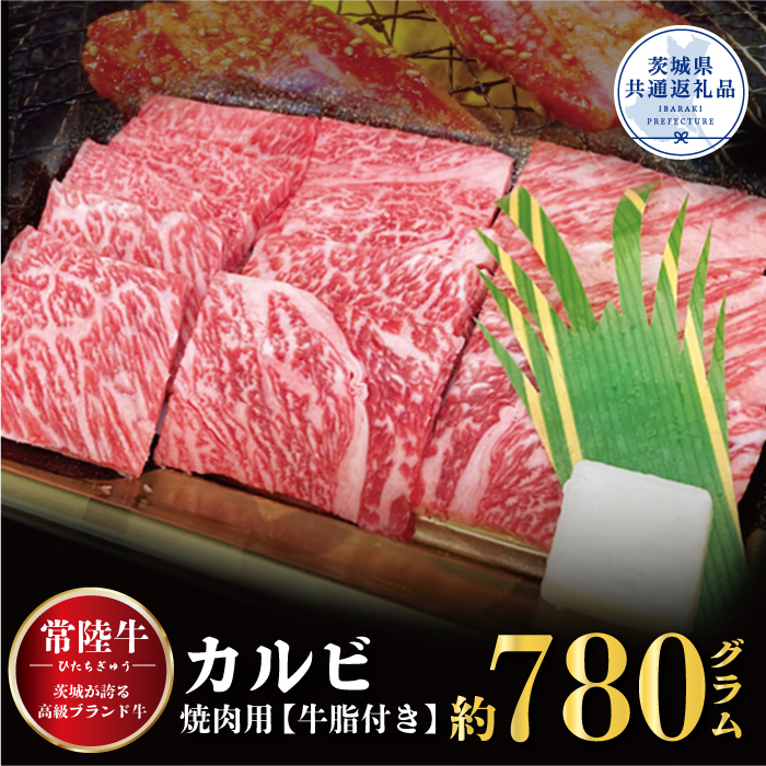 常陸牛 カルビ 焼肉用 780g 銘柄牛 きめ細い 柔らかい 豊かな風味 黒毛和牛 A4ランク A5ランク ブランド牛 茨城 国産 黒毛和牛 霜降り 牛肉 冷凍 ギフト 内祝い 誕生日 お中元 贈り物 お祝い 焼