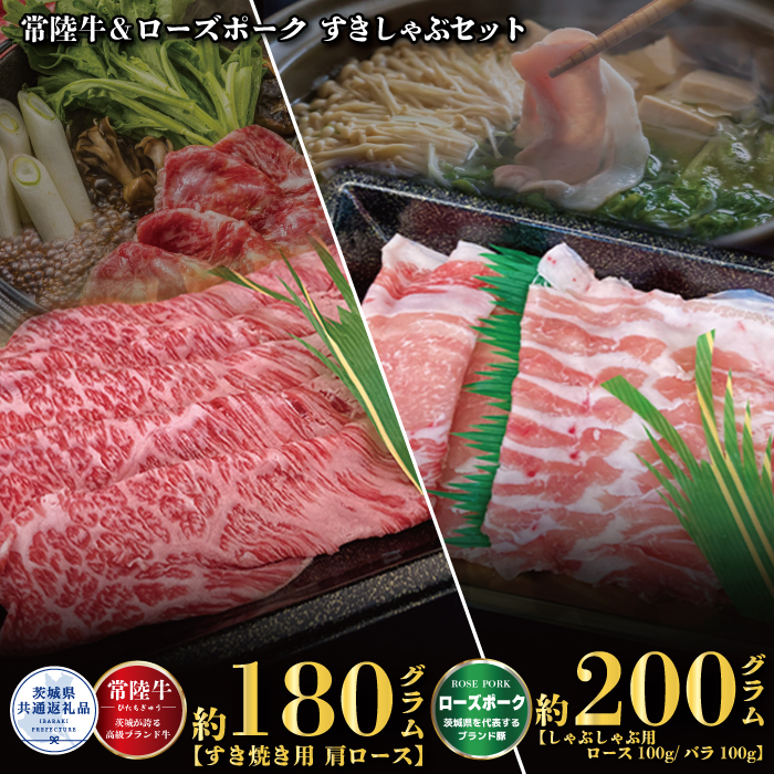 すきしゃぶセット 常陸牛すき焼き用180g・ローズポークしゃぶしゃぶ用200g 銘柄牛 きめ細い 柔らかい 豊かな風味 黒毛和牛 A4ランク A5ランク ブランド牛 ブランド豚 銘柄豚 茨城 国産 黒毛和