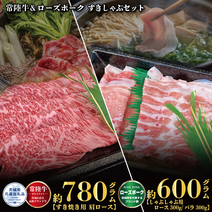 すきしゃぶセット 常陸牛すき焼き用780g・ローズポークしゃぶしゃぶ用600g 銘柄牛 きめ細い 柔らかい 豊かな風味 黒毛和牛 A4ランク A5ランク ブランド牛 ブランド豚 銘柄豚 茨城 国産 黒毛和