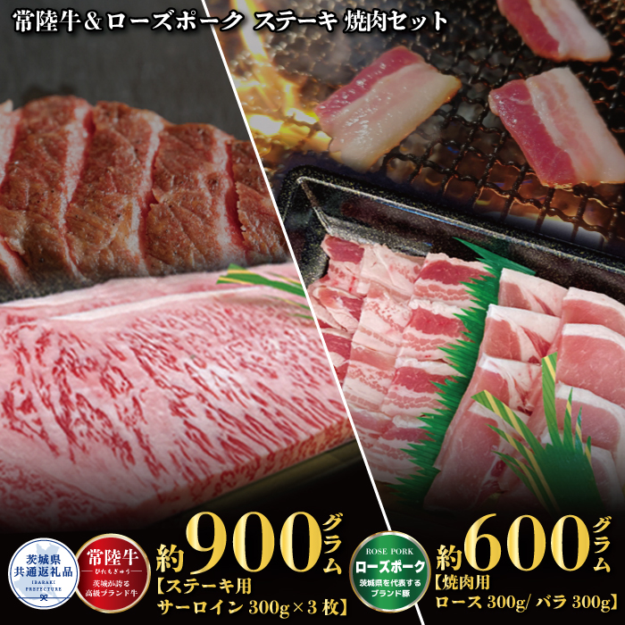 ステーキ焼肉セット 常陸牛ステーキ900g 300g×3枚 常陸牛 牛脂付 ローズポーク焼肉用600g ロース300g ばら300g ローズポーク 計1500g 茨城県共通返礼品 サーロインステーキ 焼肉 黒毛和牛 牛肉 豚