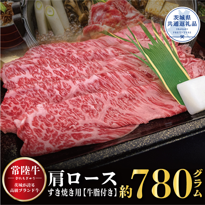 常陸牛 すき焼き 780kg 牛脂付 茨城県共通返礼品 肩ロース 牛肉 牛すき焼き用 焼肉 黒毛和牛 最高級ブランド お中元 上品な脂の甘さ 牛丼 肉ギフト 霜降り ブランド牛 国産牛 茨城 贈答 ギフ