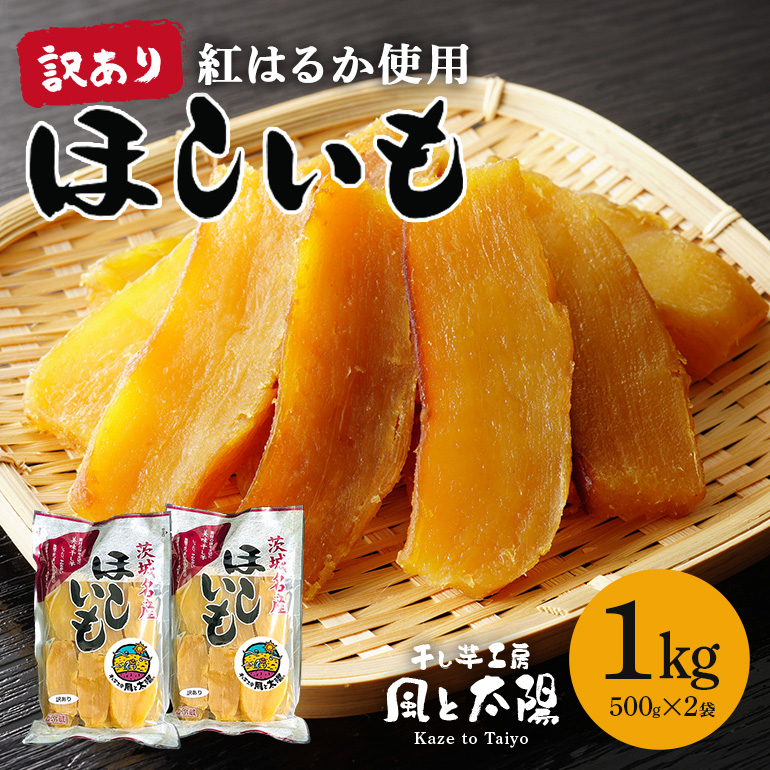 2026年1月発送【 訳あり 】 先行予約 干し芋工房 風と太陽の干し芋( べにはるか )1kg しっとり甘い 干し芋 紅はるか 茨城 干しいも ほしいも ほし芋 おいも いも 芋 茨城県産 国産 無添加 和