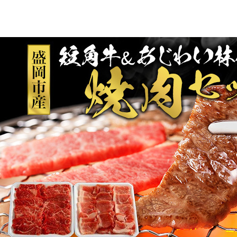 牛肉 豚肉 焼肉セット 800g (400g×2) セット 詰め合わせ もりおか短角牛 もりおかあじわい林檎ポーク 国産 焼き肉 焼肉 牛 豚 肉 短角牛 国産牛 国産牛肉 国産豚 国産豚肉 ビーフ ポーク アウト