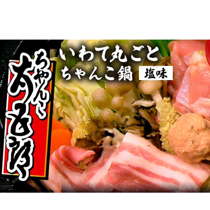 〈ちゃんこ太五郎〉「いわて丸ごとちゃんこ鍋」塩味 (3〜4人前) 鍋セット 和食 夕飯 夜ごはん あっさり ガラスープ 塩味スープ 塩ちゃんこ 野菜 鶏肉 豚肉 鶏つみれ ひっつみ 岩手県盛岡
