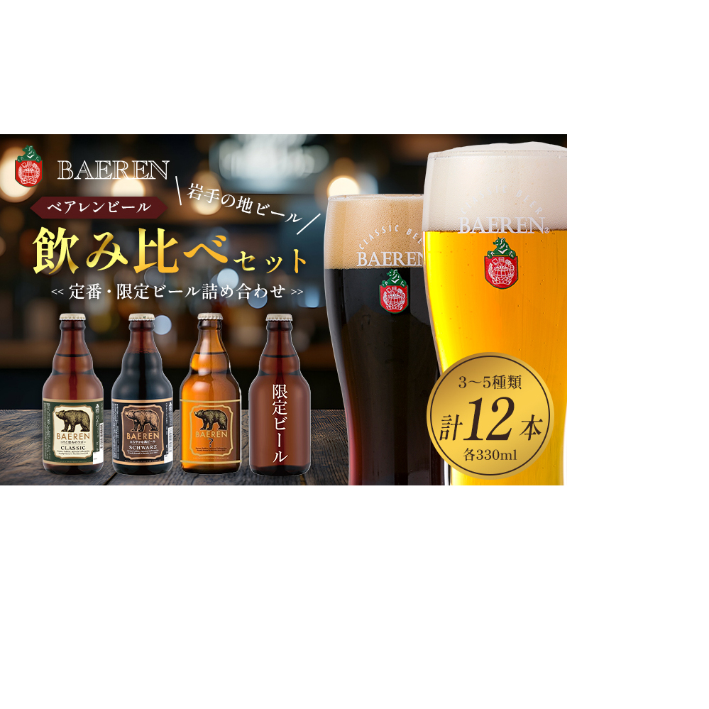 クラフトビール 330ml 12本 セット 日本ビアジャーナリスト協会主催日本一受賞 ベアレンビール 飲み比べ 詰め合わせ 地ビール ベアレン ビール 飲み比べセット ラガー ラガービール 黒ビール