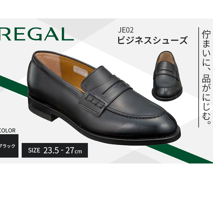 革靴 リーガル ビジネスシューズ JE02 3E 23.5cm〜27cm ブラック 黒 ローファー REGAL 盛岡市産モデル 紳士靴 ビジネス 靴 シューズ フォーマル ドレスシューズ 学生靴 リーガル靴 社会人 学生 メン