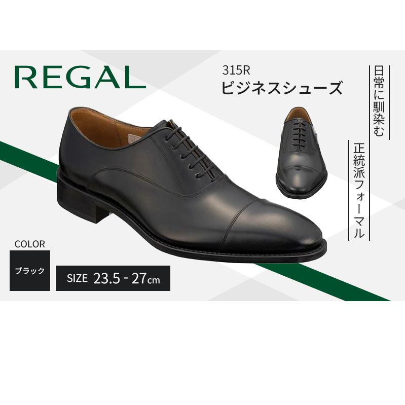 革靴 リーガル ビジネスシューズ 315R 23.5cm〜27cm ブラック 黒 ストレートチップ REGAL 盛岡市産モデル 紳士靴 ビジネス 靴 シューズ フォーマル ドレスシューズ リーガル靴 社会人 学生 メンズ