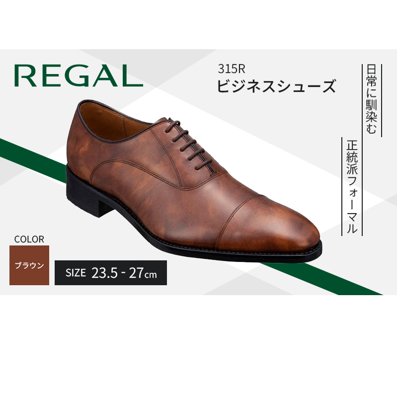 革靴 リーガル ビジネスシューズ 315R 23.5cm〜27cm ブラウン 茶 ストレートチップ REGAL 盛岡市産モデル 紳士靴 ビジネス 靴 シューズ フォーマル ドレスシューズ リーガル靴 社会人 学生 メンズ
