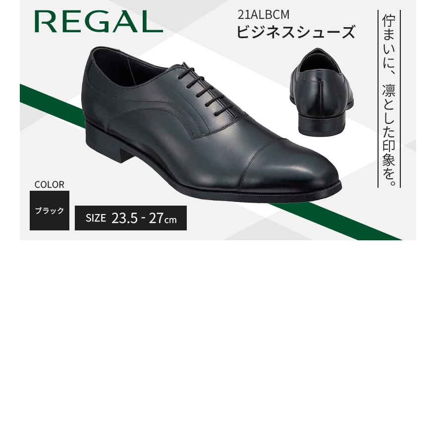 革靴 リーガル ビジネスシューズ 21ALBCM 23.5cm〜27cm ブラック 黒 ストレートチップ REGAL 盛岡市産モデル 紳士靴 ビジネス 靴 シューズ フォーマル ドレスシューズ リーガル靴 社会人 学生 メン