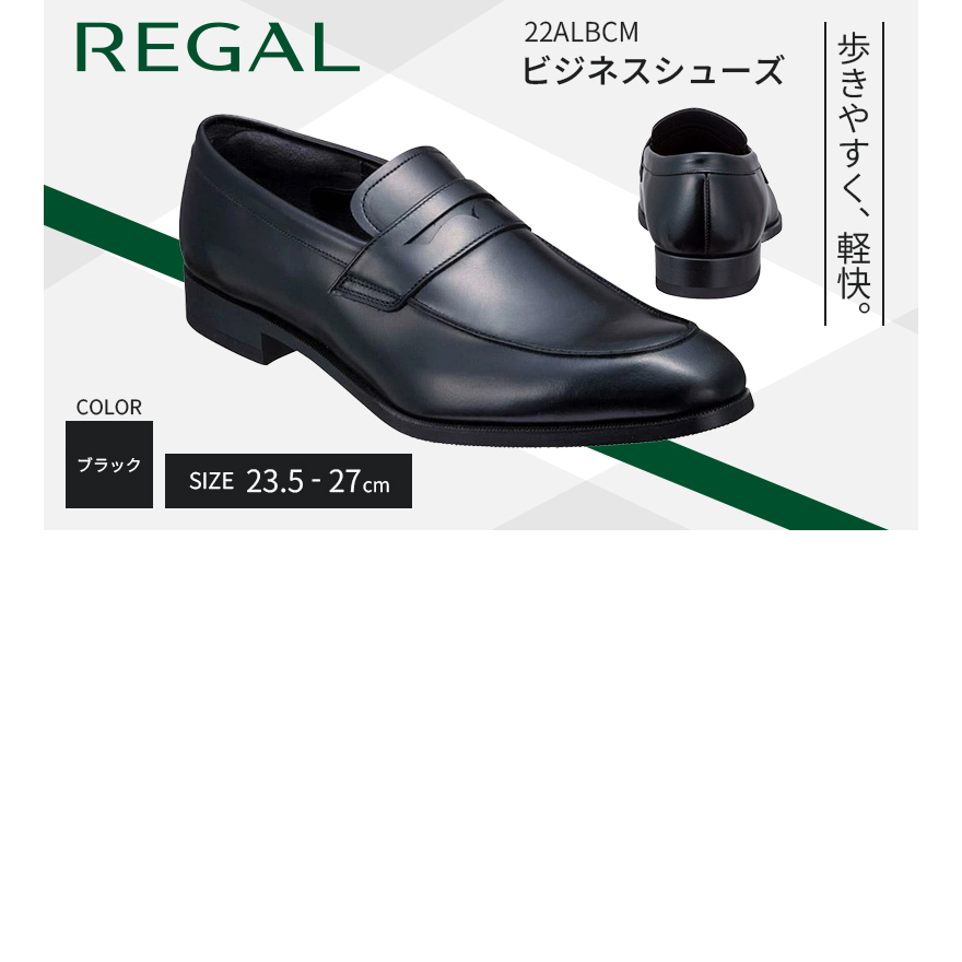革靴 リーガル ビジネスシューズ 22ALBCM 23.5cm〜27cm ブラック 黒 ローファー REGAL 盛岡市産モデル 紳士靴 ビジネス 靴 シューズ フォーマル ドレスシューズ 学生靴 リーガル靴 社会人 学生 メン
