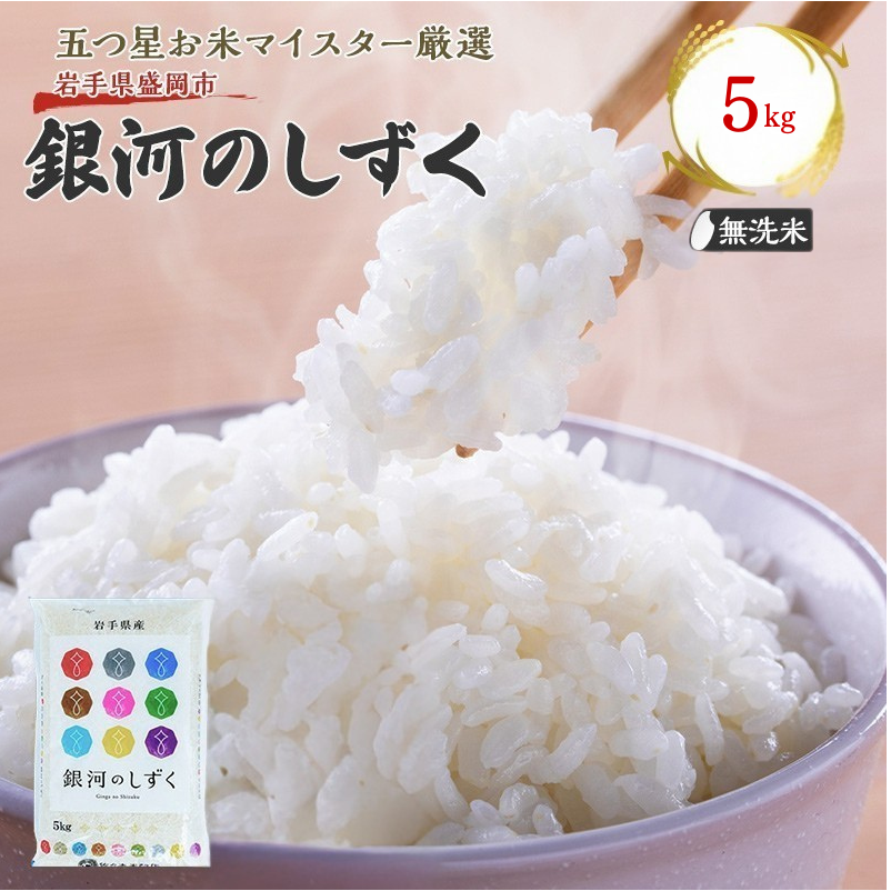 佐々木米穀店 米 五つ星お米マイスター推奨  銀河のしずく無洗米  5kg 岩手 盛岡市産 お米 白米 精米 ご飯 ブランド米 新米 令和6年産 産地直送  コメ こめ おこめ 令和6年 2024年 岩手県 盛岡