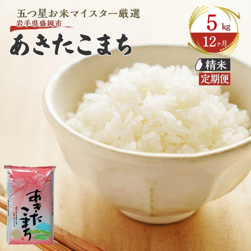 米 定期便 12ヶ月 あきたこまち 5kg お米 精米 白米 こめ コメ おこめ ごはん お米マイスター 推奨 ブランド米 常温 国産 岩手県 岩手 盛岡市産 定期 お楽しみ 12回岩手県盛岡市228000米・パン白