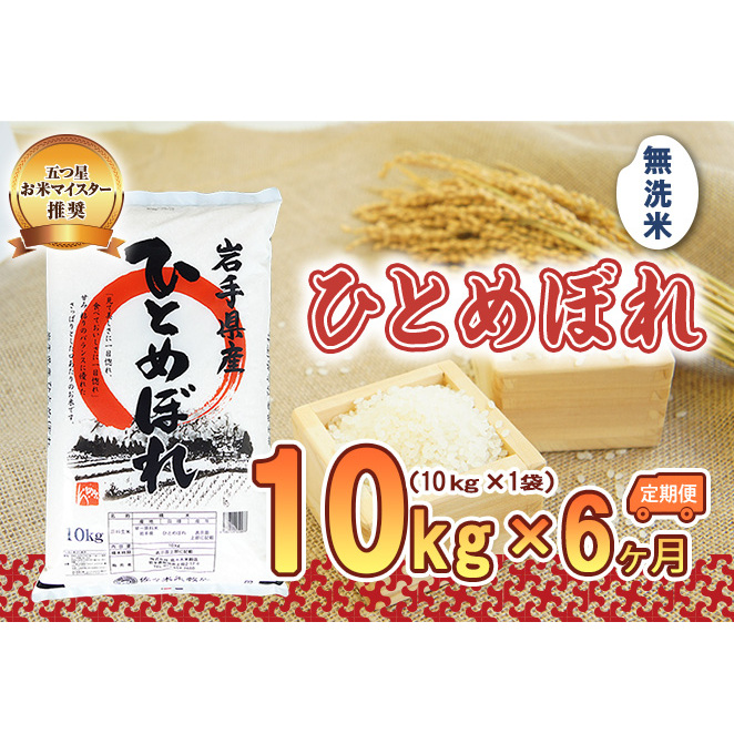 米 定期便 6ヶ月 ひとめぼれ 無洗米 10kg お米 精米 白米 こめ コメ おこめ ごはん お米マイスター 推奨 ブランド米 常温 国産 岩手県 岩手 盛岡市産 定期 お楽しみ 6回岩手県盛岡市204000米・パ