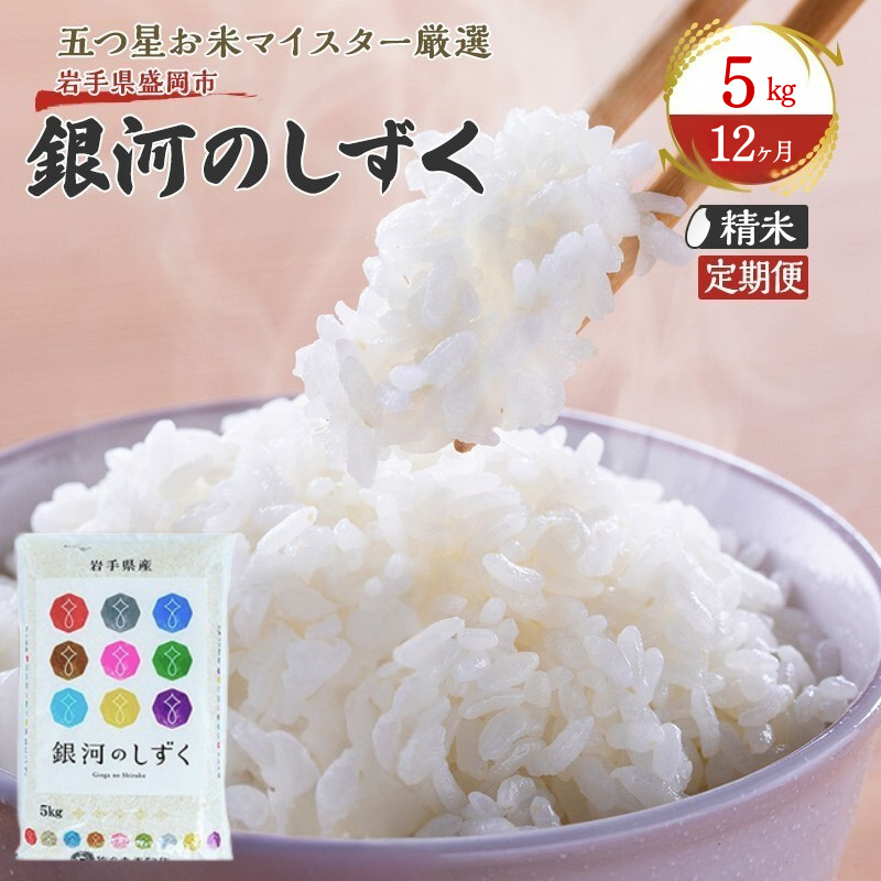 米 定期便 12ヶ月 銀河のしずく 5kg お米 精米 白米 こめ コメ おこめ ごはん お米マイスター 推奨 ブランド米 常温 国産 岩手県 岩手 盛岡市産 定期 お楽しみ 12回岩手県盛岡市228000米・パン白