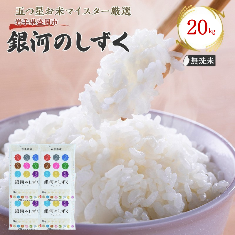 佐々木米穀店 米 五つ星お米マイスター推奨  銀河のしずく無洗米  20kg  (5kg×4) 岩手 盛岡市産 お米 白米 精米 ご飯 ブランド米 新米 令和6年産 産地直送  コメ こめ おこめ 令和6年 2024年 岩手