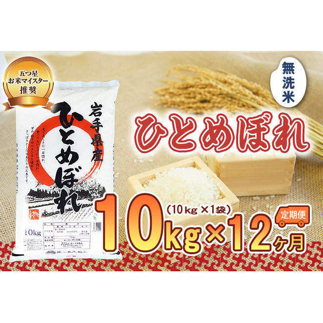 米 定期便 12ヶ月 ひとめぼれ 無洗米 10kg お米 精米 白米 こめ コメ おこめ ごはん お米マイスター 推奨 ブランド米 常温 国産 岩手県 岩手 盛岡市産 定期 お楽しみ 12回岩手県盛岡市408000米・