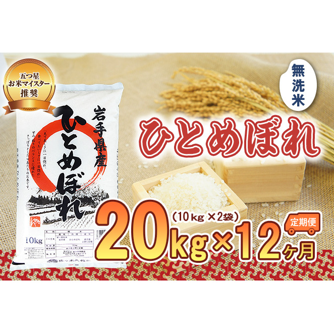 米 定期便 12ヶ月 ひとめぼれ 無洗米 20kg(10kg×2) お米 精米 白米 こめ コメ おこめ ごはん お米マイスター 推奨 ブランド米 常温 国産 岩手県 岩手 盛岡市産 定期 お楽しみ 12回岩手県盛岡市80400