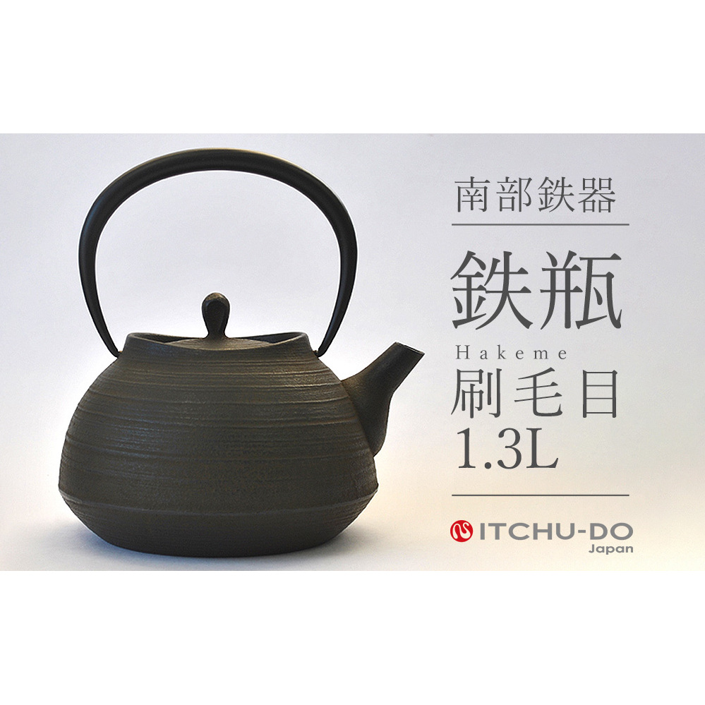 南部鉄器 鉄瓶 刷毛目 1.3L 鉄分補給 IH対応 直火対応 南部鉄瓶 急須 南部鉄瓶急須 鉄 鉄分 調理器具 キッチン キッチン用品 日用品 貧血予防 岩手 岩手県 盛岡市岩手県盛岡市77000衣類・装飾品