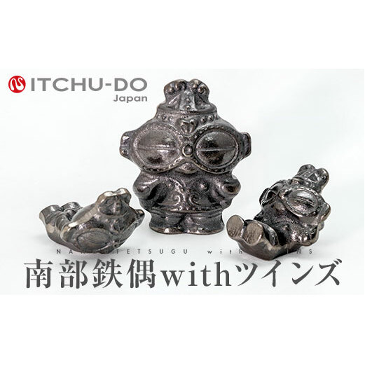 鉄分補給に最適 南部鉄器【南部鉄偶withツインズ】 雑貨 日用品 岩手県盛岡市20000衣類・装飾品・工芸品その他 装飾品・工芸品