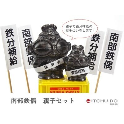 南部鉄偶 親子セット 南部鉄器 鉄偶 セット 詰め合わせ 鉄玉 雑貨 小物 壱鋳堂 日本製 おしゃれ 日用品 キッチン キッチン用品 キッチン雑貨 鉄分 鉄分補給 岩手 岩手県 盛岡市岩手県盛岡市1