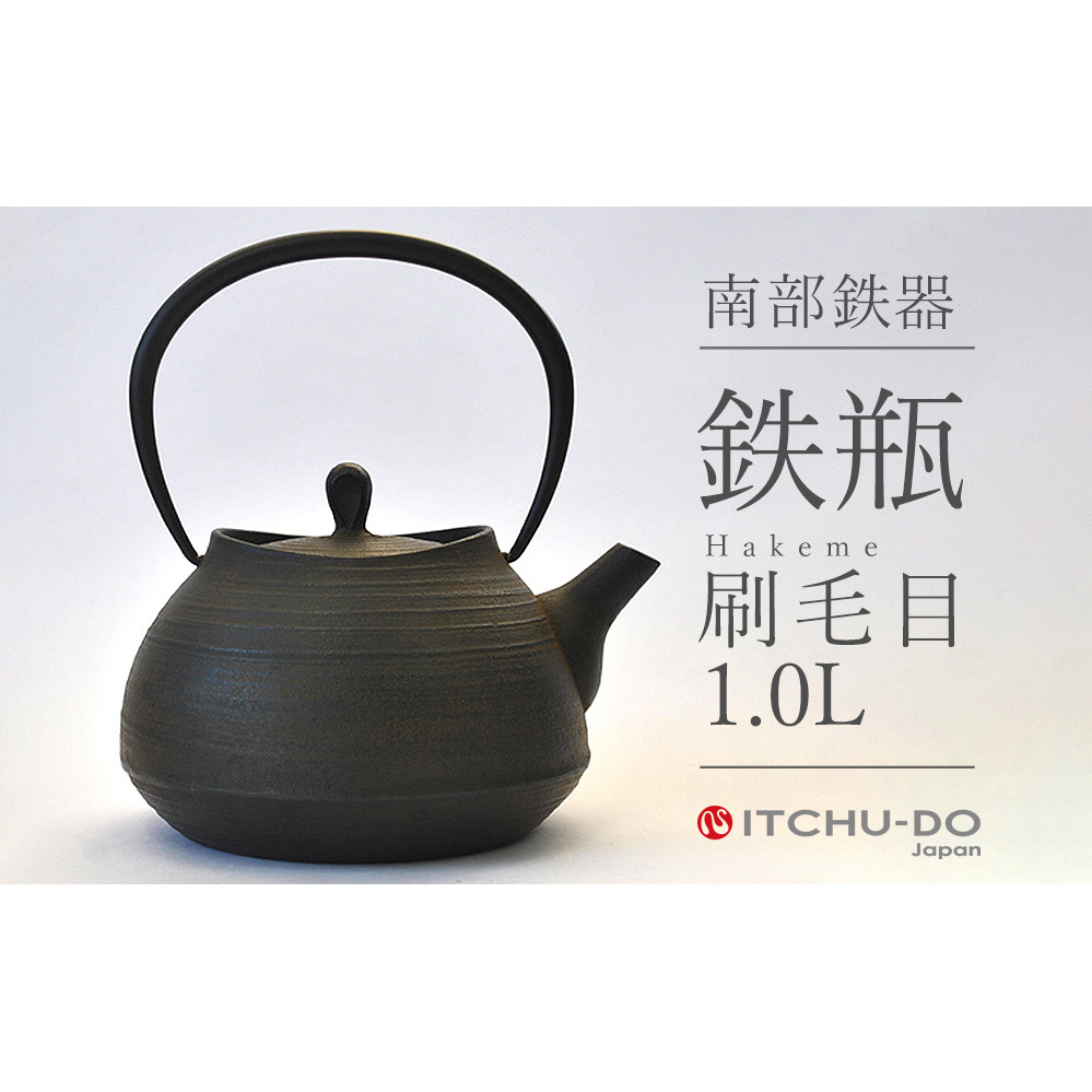 南部鉄器 鉄瓶 刷毛目 1.0L 直火対応 IH200V対応 壱鋳堂 鉄分