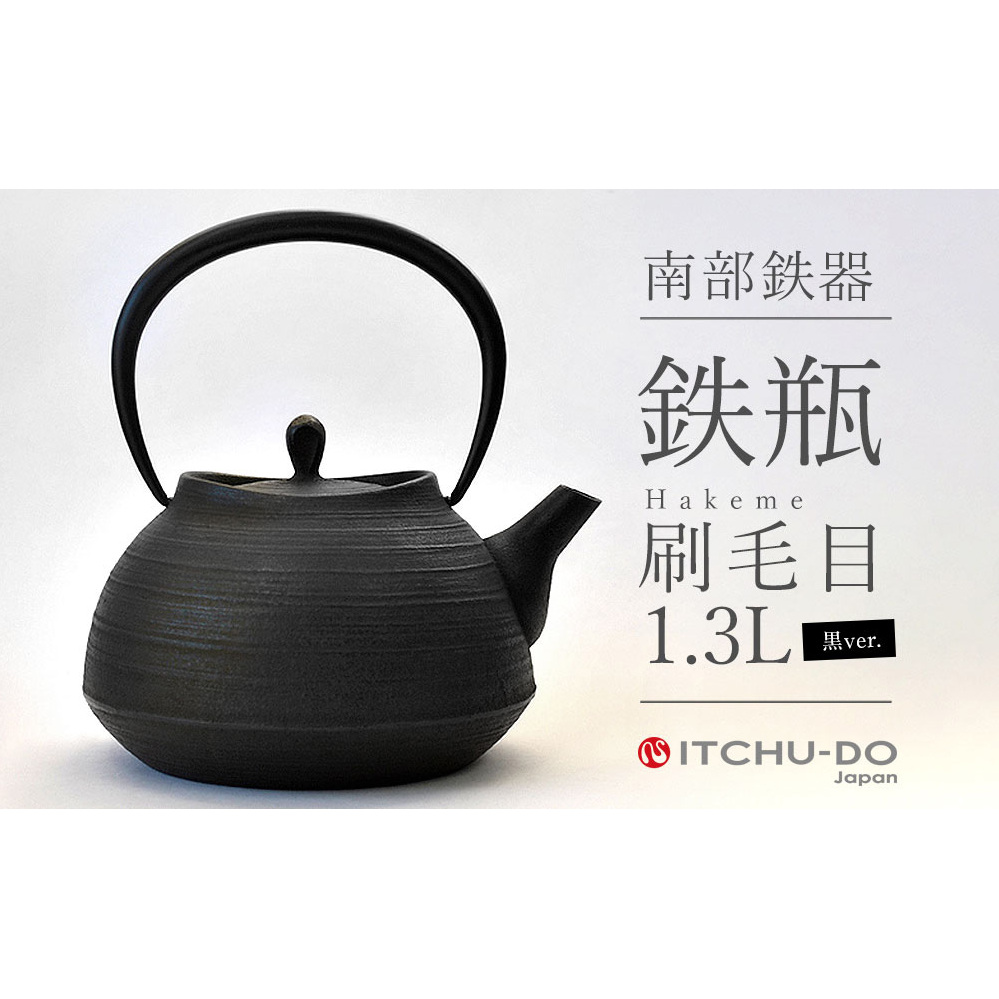 南部鉄器 鉄瓶 刷毛目 1.3L ブラック 直火対応 IH200V対応 壱鋳堂 鉄分補給に最適 南部鉄瓶 日本製 ih IH ガス 直火 対応 やかん ケトル 南部 鉄器 南部鉄 鉄分 工芸品 伝統工芸品 キッチン キッチ