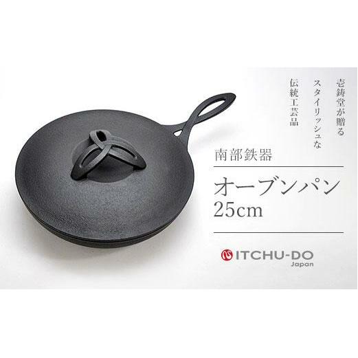 南部鉄器 オーブンパン 25cm 直火対応 IH200V対応 壱鋳堂 鉄分補給に最適 鉄 フライパン 鉄フライパン グリルパン 蓋付き 日本製 ih IH ガス 直火 対応 南部 鉄器 南部鉄 鉄分 工芸品 キッチン 調