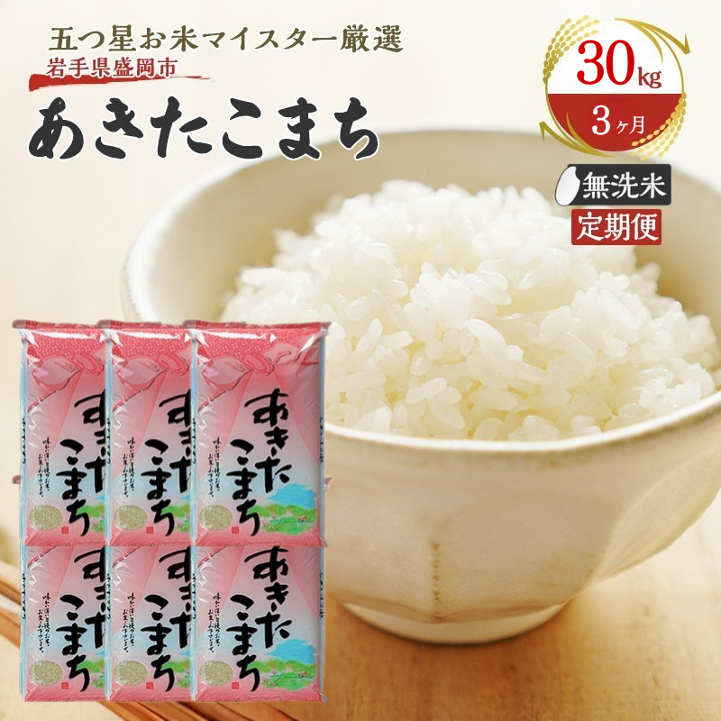 米 定期便 3ヶ月 あきたこまち 無洗米 30kg(5kg×6) お米 精米 白米 こめ コメ おこめ ごはん お米マイスター 推奨 ブランド米 常温 国産 岩手県 岩手 盛岡市産 定期 お楽しみ 3回岩手県盛岡市30000