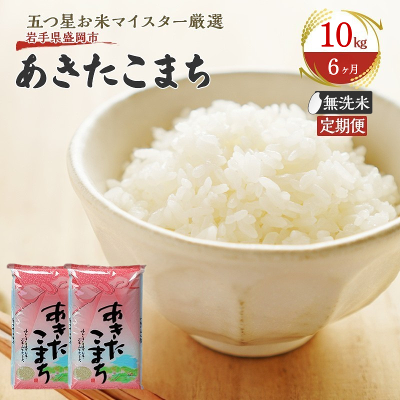 米 定期便 6ヶ月 あきたこまち 無洗米 10kg(5kg×2) お米 精米 白米 こめ コメ おこめ ごはん お米マイスター 推奨 ブランド米 常温 国産 岩手県 岩手 盛岡市産 定期 お楽しみ 6回岩手県盛岡市20400